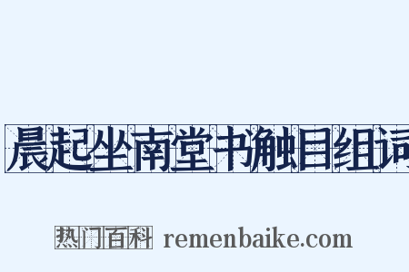 晨起坐南堂书触目组词是什么意思的图片